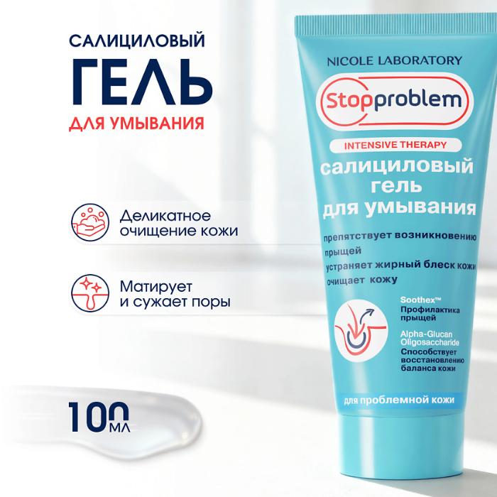 Гель для умывания Stopproblem Intensive Therapy салициловый 100мл - в интернет-магазине tut-beauty.by