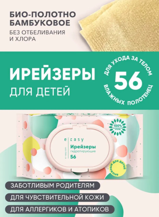 Ирейзеры E-RASY влажные гидратирующие для детей 56шт - в интернет-магазине tut-beauty.by