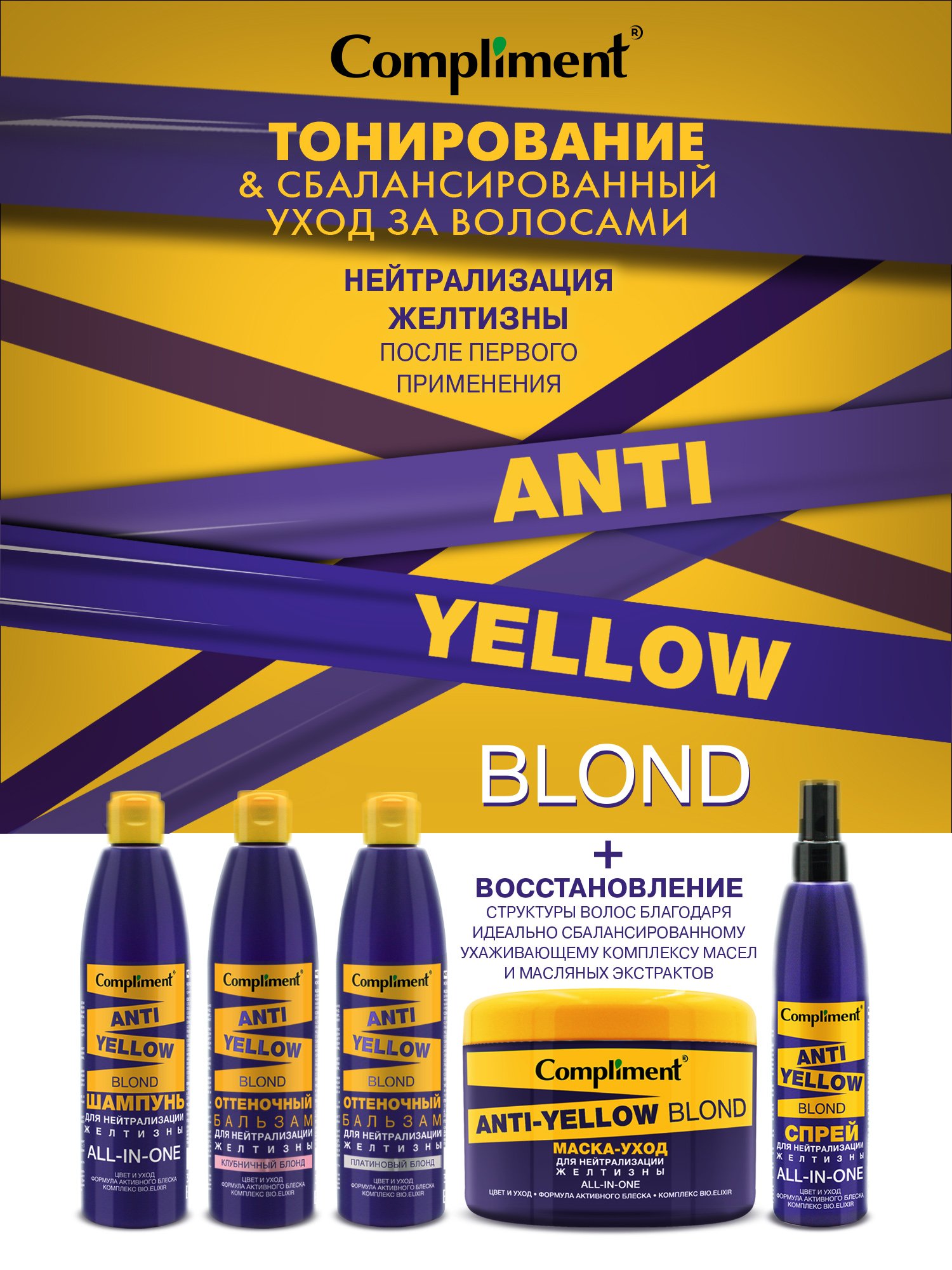 Маска для волос Compliment Anti-Yellow Blond для нейтрализации желтизны 500мл