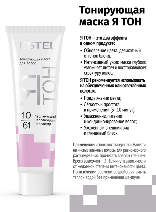 Маска для волос Estel ЯТОН тонирующая тон 10.61 перламутровый 60мл