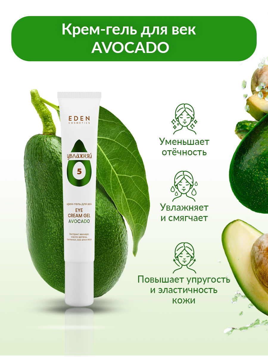 Крем-гель для век Eden Avocado увлажняющий 20мл - в интернет-магазине косметики tut-beauty.by