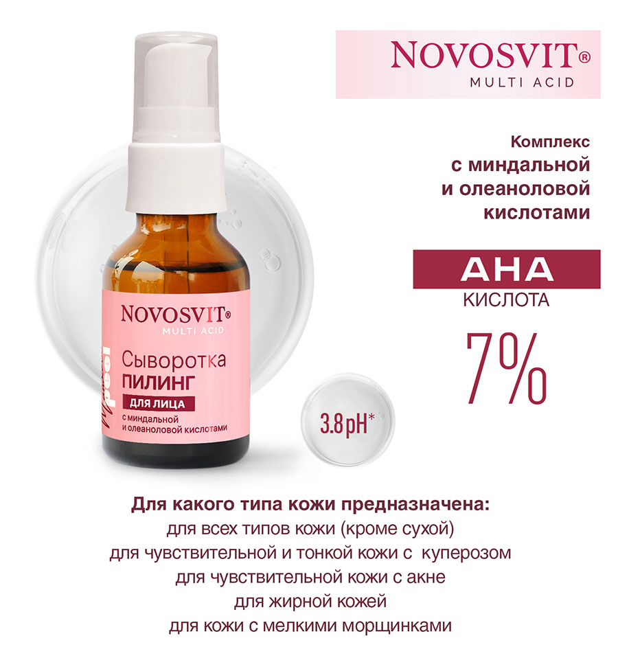 Сыворотка для лица Novosvit пилинг с миндальной и олеаноловой кислотами 25мл - в интернет-магазине tut-beauty.by