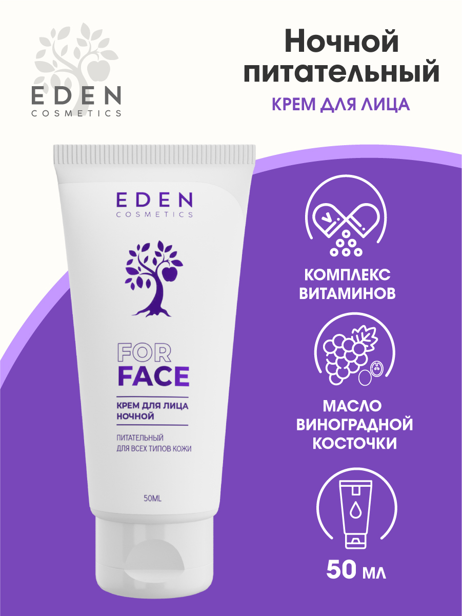 Крем для лица Eden ночной питательный для всех типов кожи 50мл - в интернет-магазине tut-beauty.by