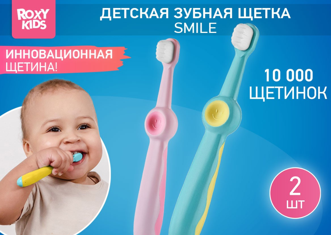 Зубная щетка Roxy Kids Смайлик ультрамягкая розовый и голубой цвет 2шт 