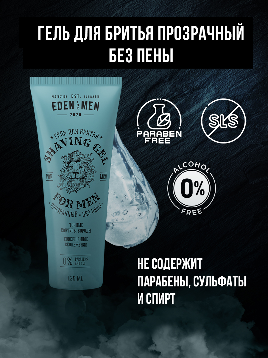 Гель для бритья EDEN For men прозрачный без пены 125мл - в интернет-магазине tut-beauty.by