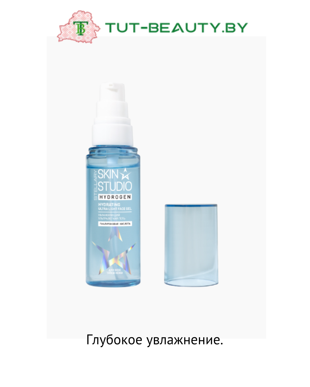 Гель для лица Stellary Skin Studio Hydrogen Увлажняющий 50мл - в интернет-магазине tut-beauty.by
