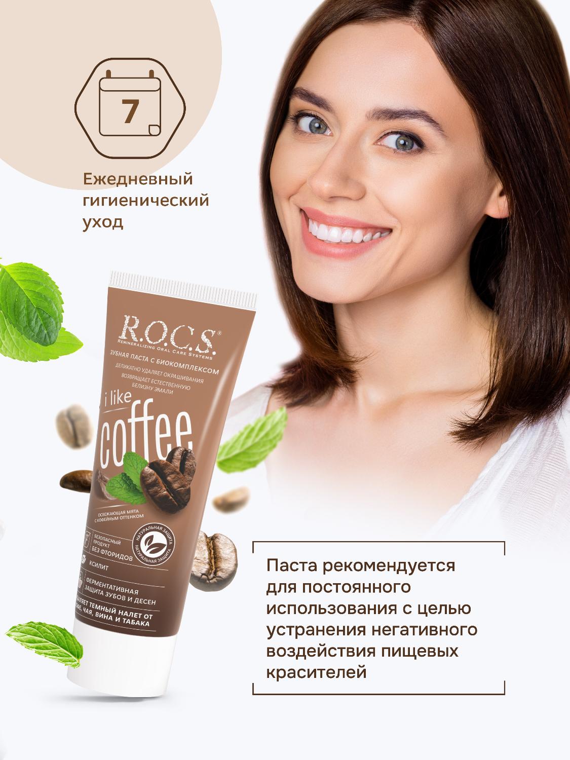 Зубная паста R.O.C.S. iLike Coffee  74гр - купить в интернет-магазине tut-beauty.by.