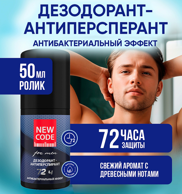 Дезодорант-антиперспирант New Code роликовый мужской Антибактериальный эффект 50мл - в интернет-магазине tut-beauty.by