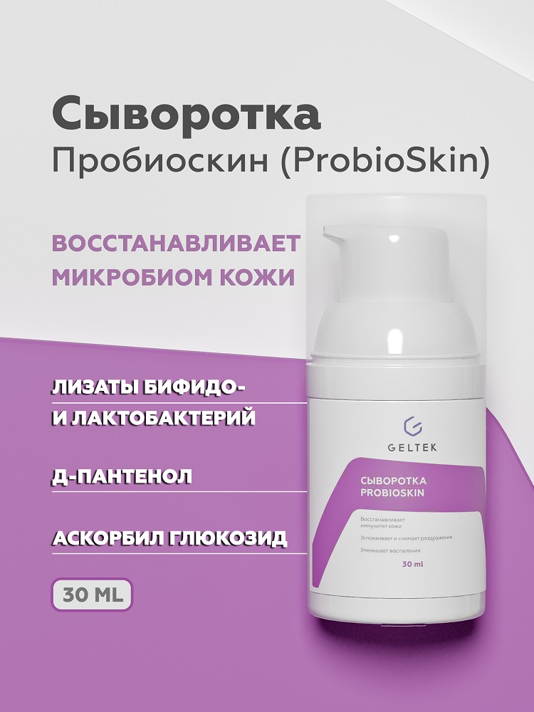 Сыворотка для лица Geltek ProbioSkin восстановление кожи с нарушенным иммунным ответом 30мл - в интернет-магазине tut-beauty.by