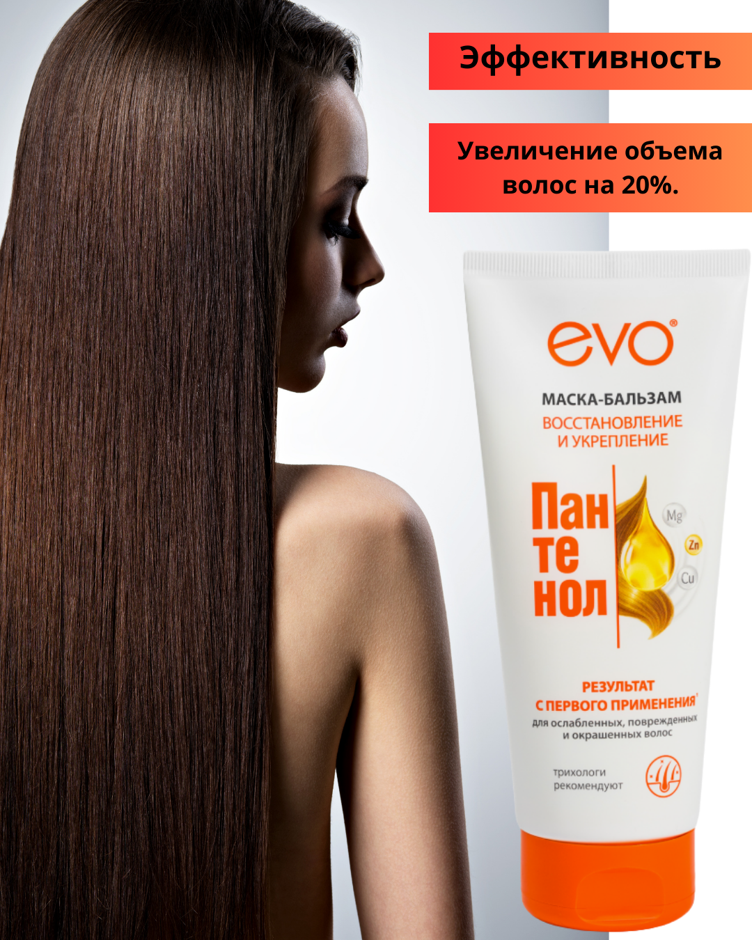 Маска-бальзам для волос Evo Пантенол 200мл