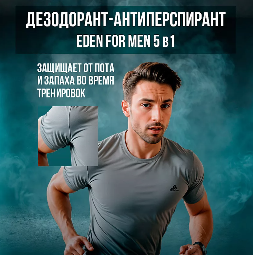 Дезодорант EDEN For men Максимальная защита 5в1 50мл  - в интернет-магазине tut-beauty.by