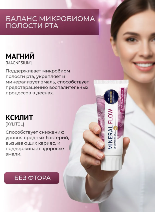Зубная паста PSLAB Mineral Flow Укрепление дёсен 100гр