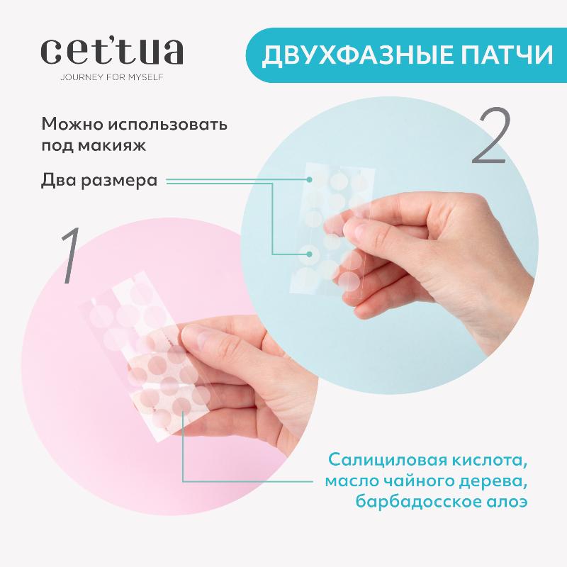 Мини-патчи CETTUA от высыпаний двухфазные 45шт + 30шт - в интернет-магазине tut-beauty.by
