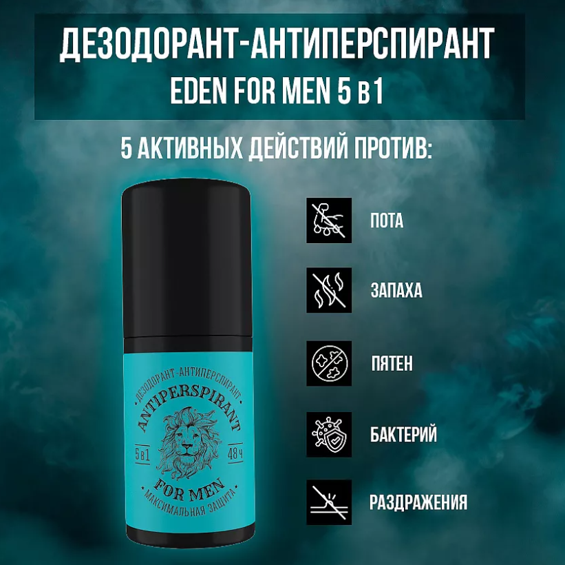 Дезодорант EDEN For men Максимальная защита 5в1 50мл  - в интернет-магазине tut-beauty.by