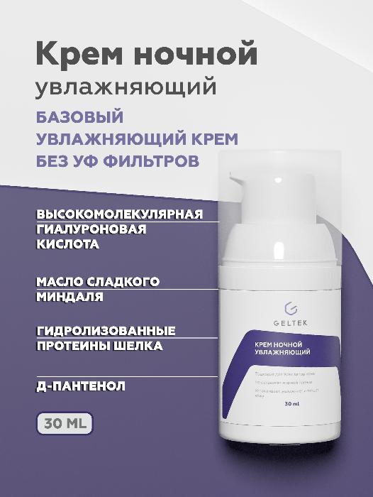 Крем для лица Geltek ночной увлажняющий 30мл - в интернет-магазине tut-beauty.by