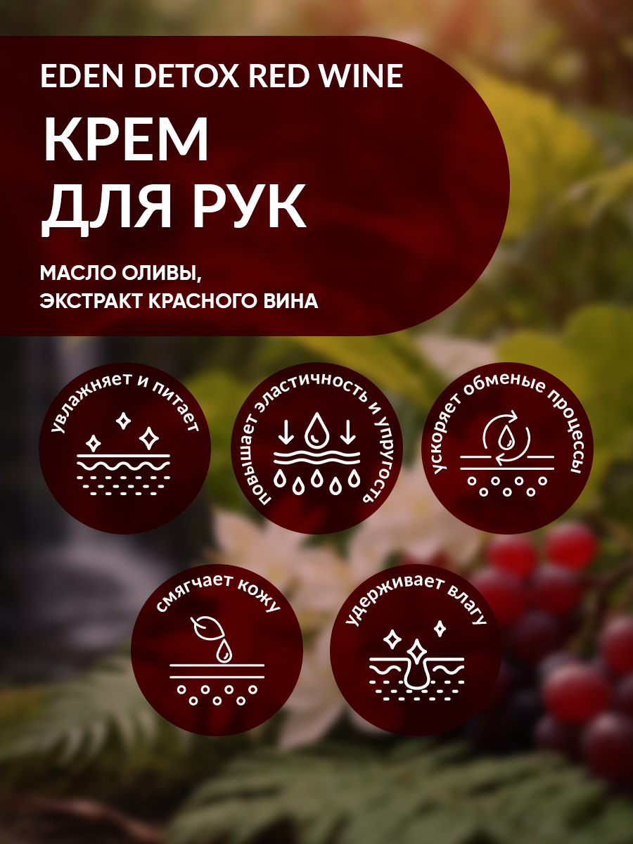 Крем для рук Eden Detox Red Wine 50мл - в интернет-магазине tut-beauty.by