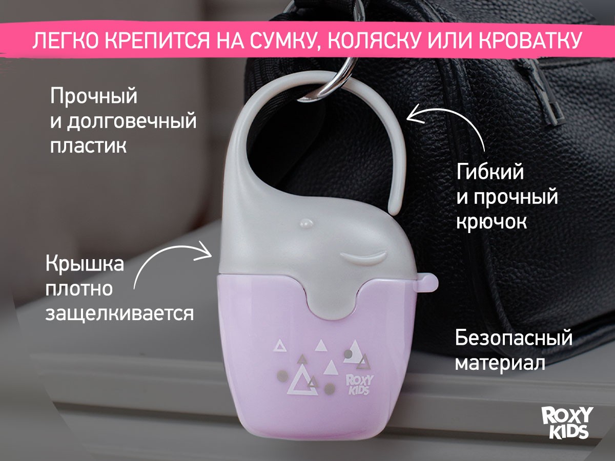 Контейнер для соски-пустышки Roxy Kids Слоник сиреневый с пустышкой