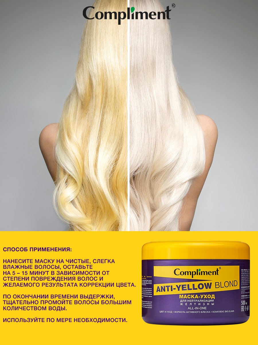 Маска для волос Compliment Anti-Yellow Blond для нейтрализации желтизны 500мл