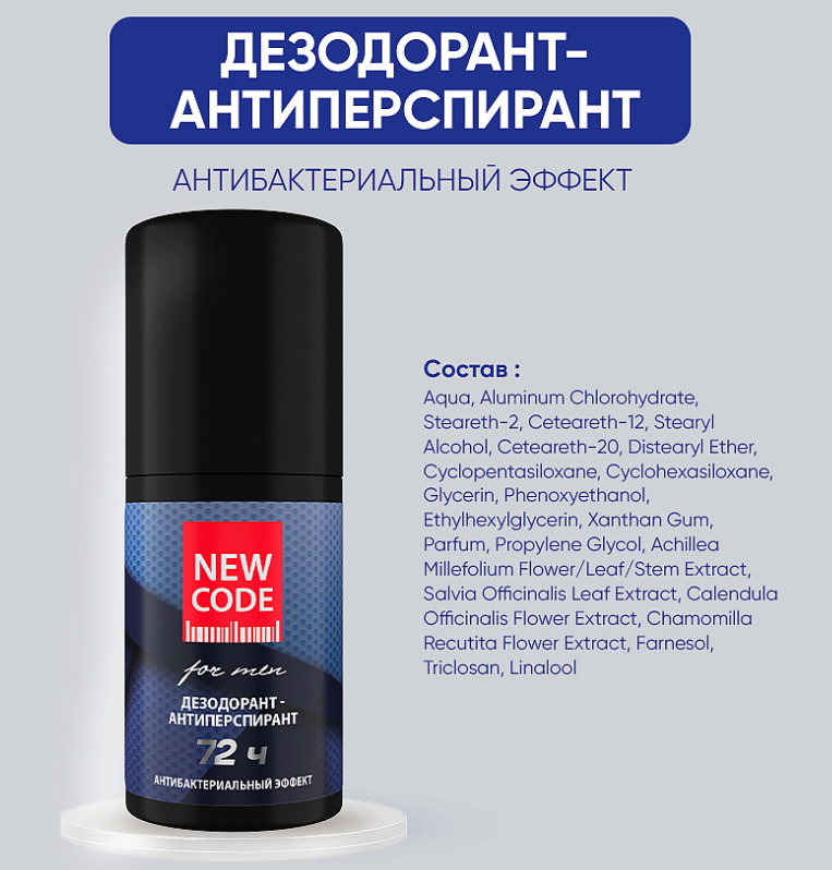 Дезодорант-антиперспирант New Code роликовый мужской Антибактериальный эффект 50мл - в интернет-магазине tut-beauty.by