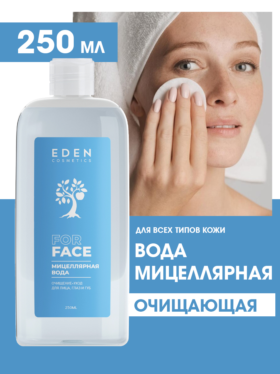Мицеллярная вода Eden для всех типов кожи 250мл - в интернет-магазине tut-beauty.by