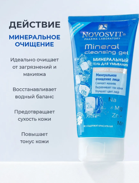 Гель для лица Novosvit для умывания минеральный 150мл р - в интернет-магазине tut-beauty.by