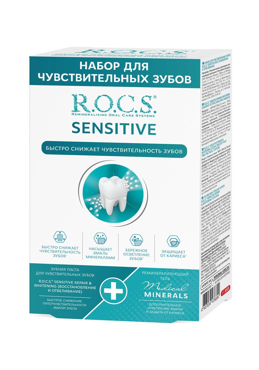 Набор R.O.C.S. Sensitive Repair & Whitening  для чувствительных зубов 25г/64г