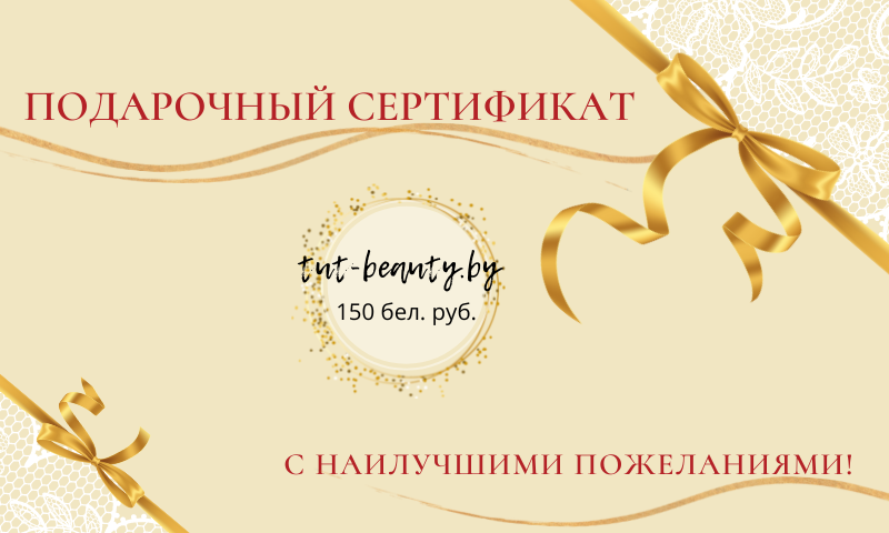 Подарочный сертификат TUT-BEAUTY.BY номиналом 150руб - в интернет-магазине tut-beauty.by