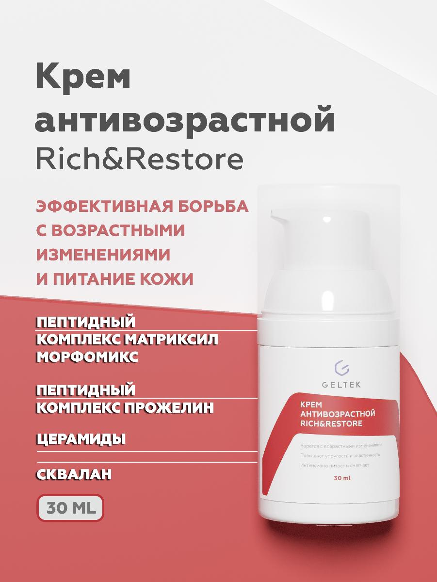 Крем для лица Geltek Rich&Restore антивозрастной 30мл - в интернет-магазине tut-beauty.by