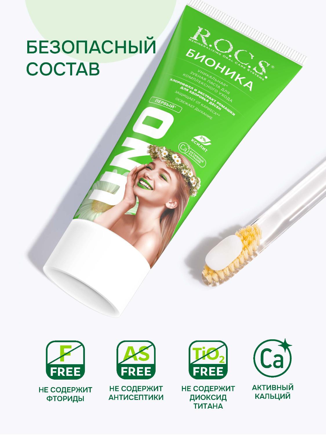 Зубная паста R.O.C.S. Uno Bionica 74гр - купить в интернет-магазине tut-beauty.by.