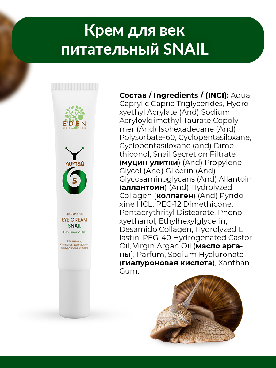 Крем для век Eden Snail с муцином улитки 20мл - в интернет-магазине косметики tut-beauty.by