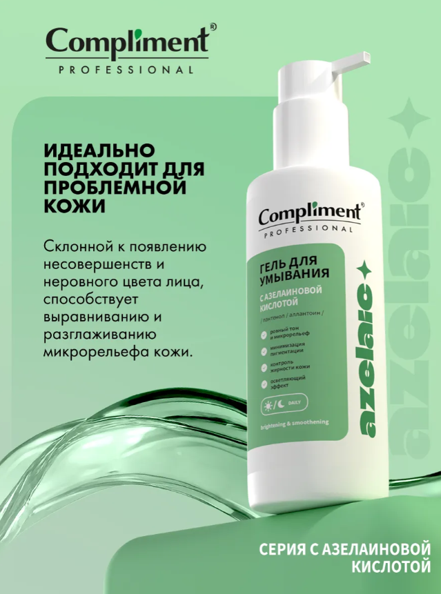 Гель для умывания Compliment Professional Azelaic с азелаиновой кислотой 200мл