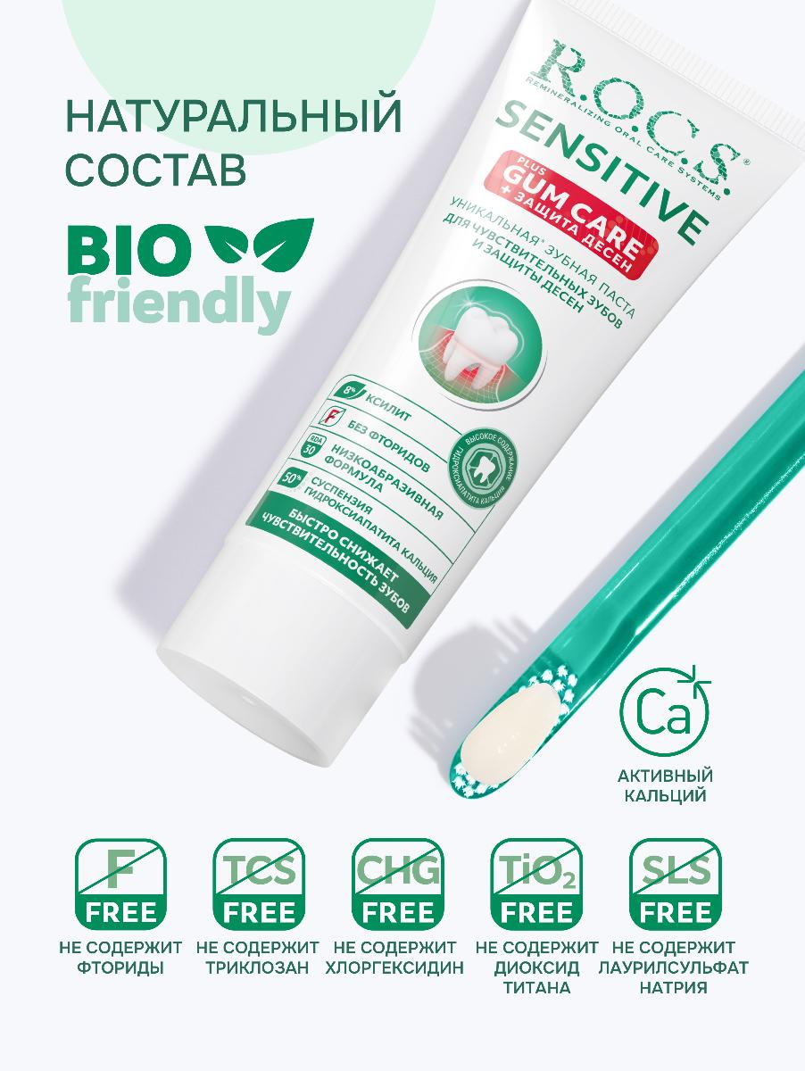 Зубная паста R.O.C.S. Sensitive для чувствительных зубов + защита десен 94г