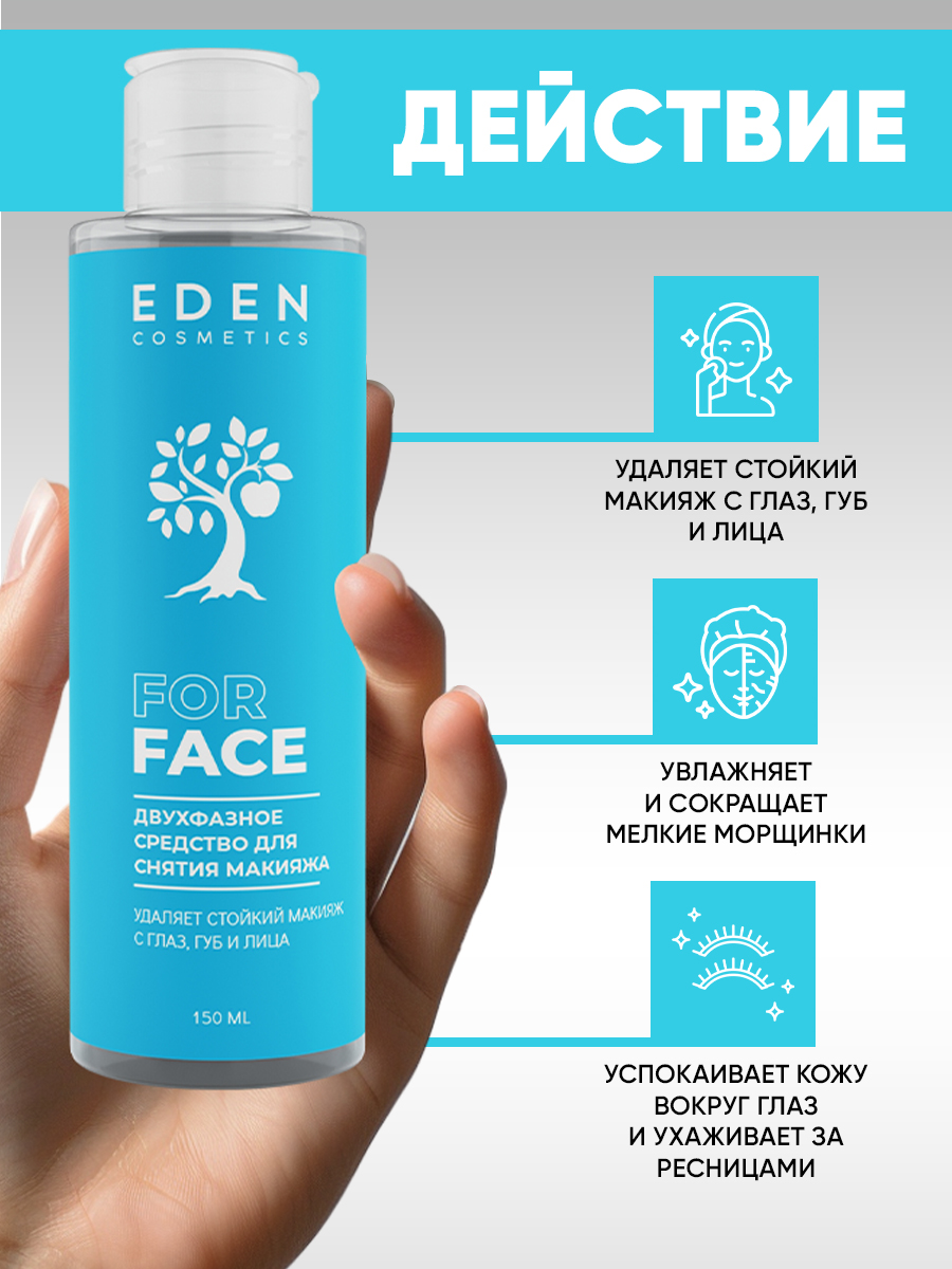 Средство для снятия макияжа Eden двухфазное 150мл - в интернет-магазине tut-beauty.by
