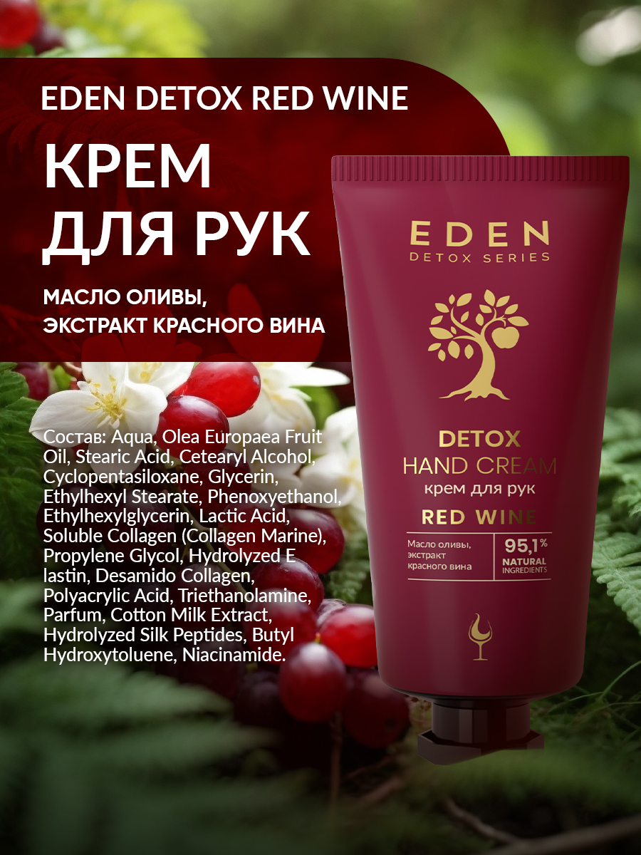 Крем для рук Eden Detox Red Wine 50мл - в интернет-магазине tut-beauty.by