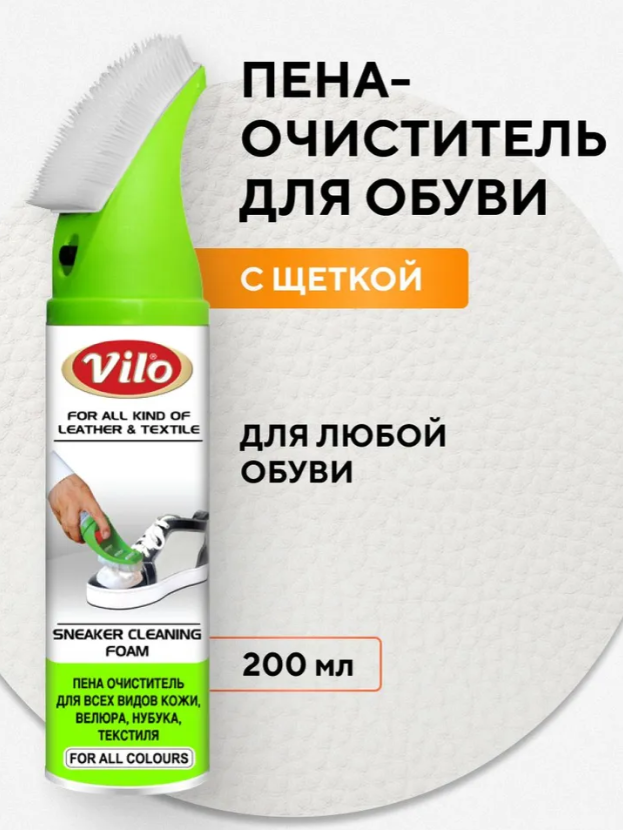 Пена-очиститель Vilo для спортивной обуви 200мл