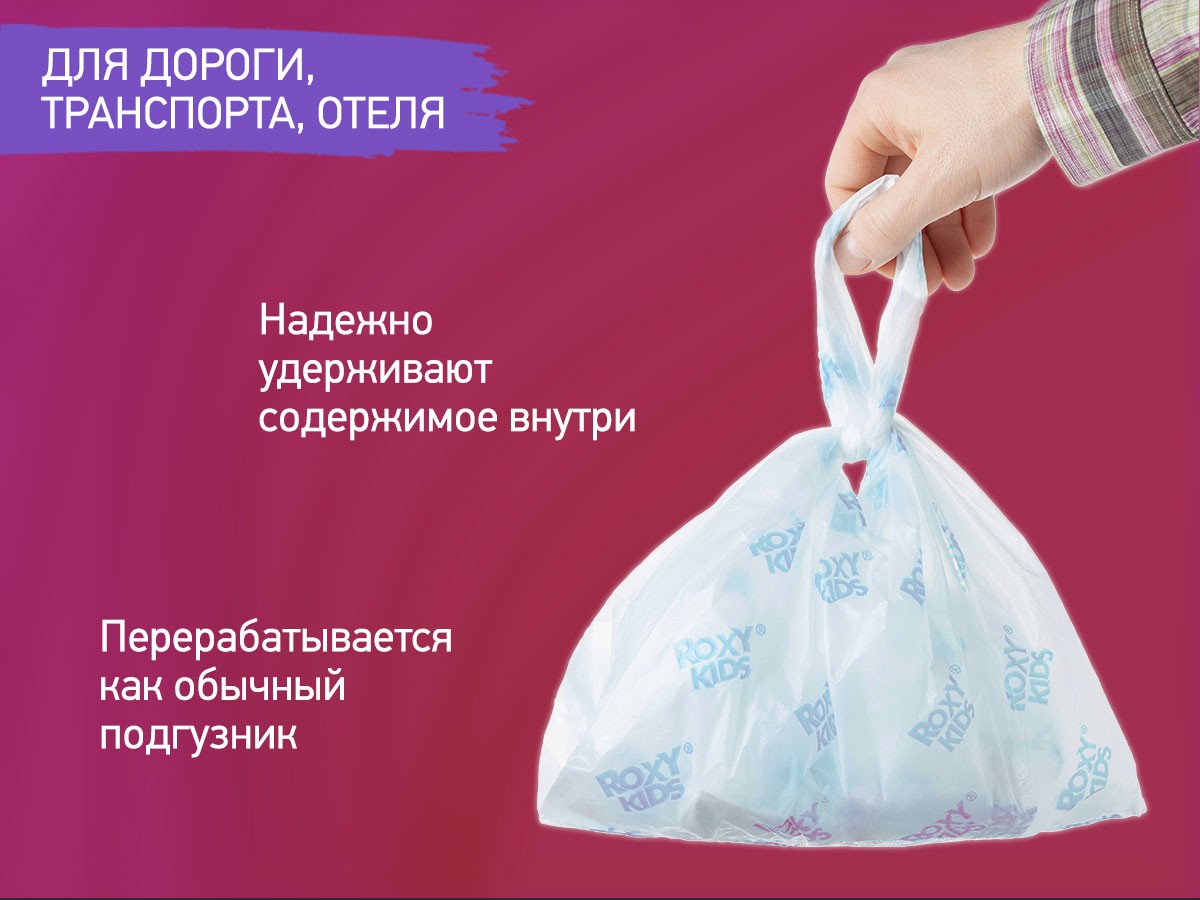 Пакеты для дорожных горшков Roxy Kids одноразовые 20шт