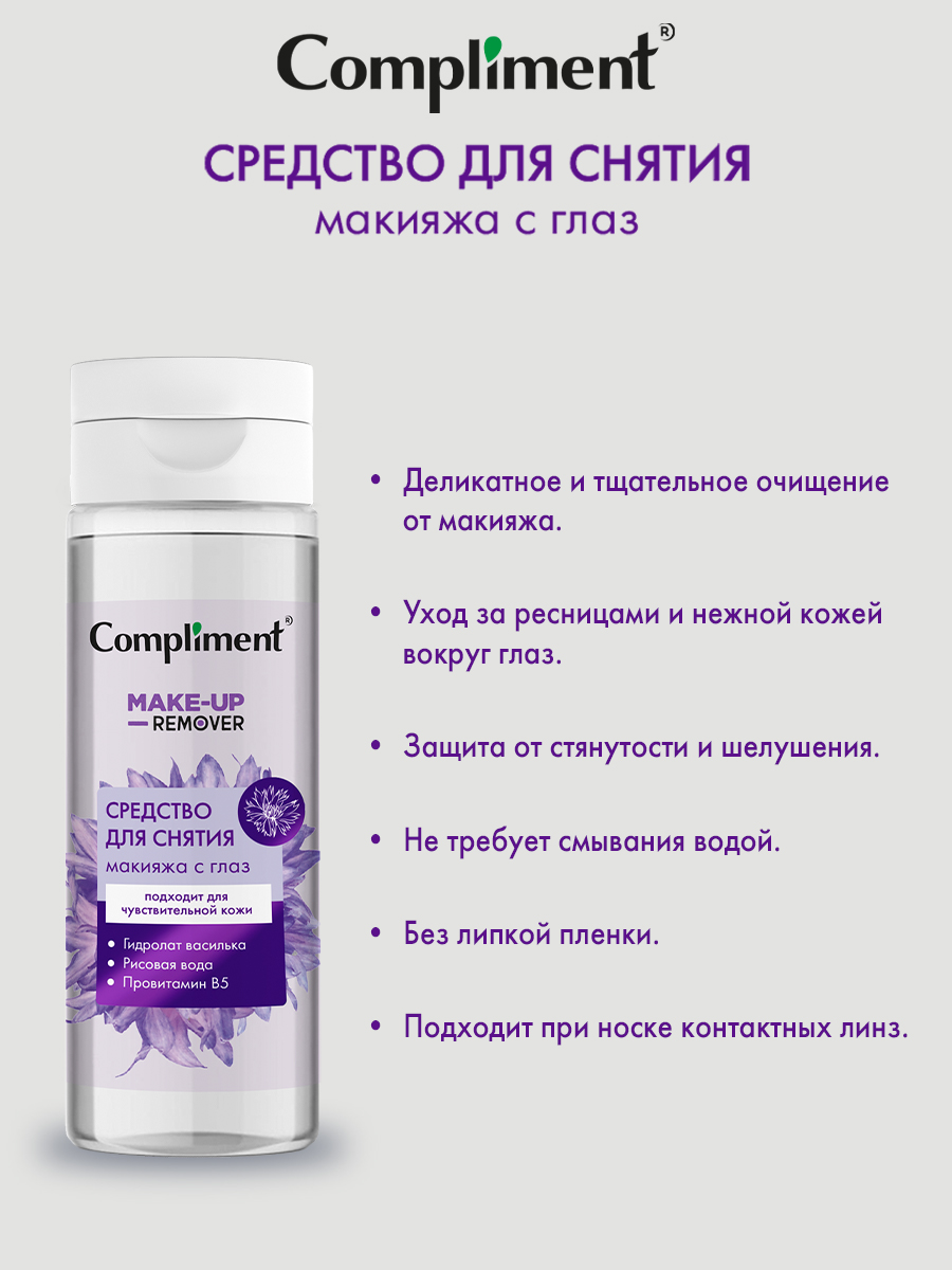 Средство для снятия макияжа Compliment Make-Up Remover для чувствительной кожи 150мл - в интернет-магазине tut-beauty.by