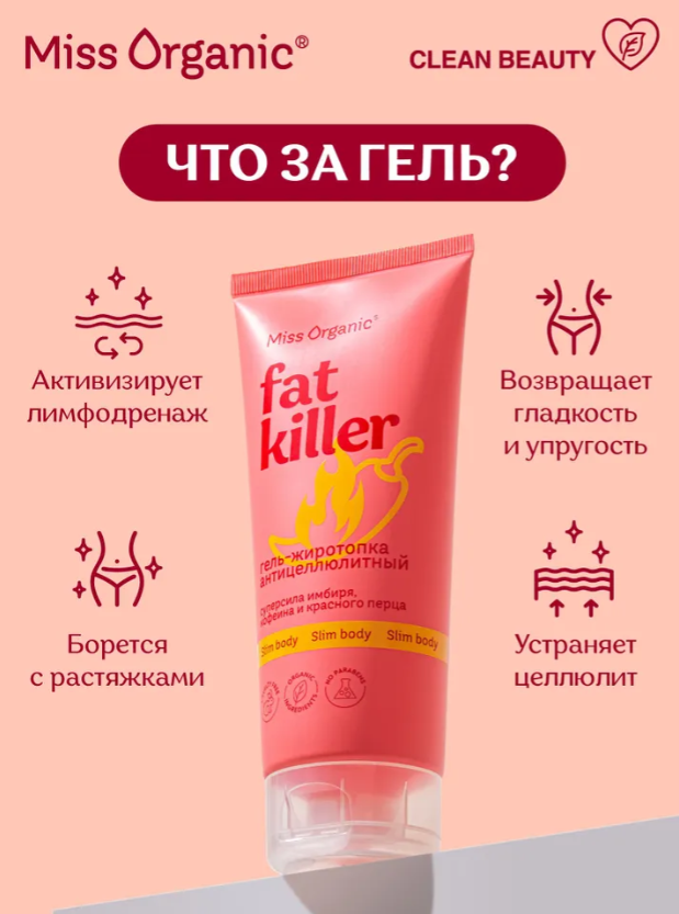 Гель для тела Miss Organic Fat Killer антицеллюлитный 200мл - в интернет-магазине tut-beauty.by