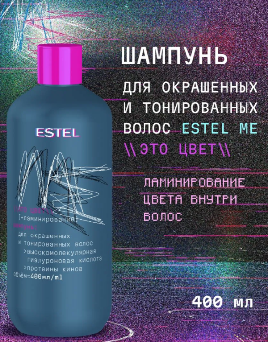 Шампунь для волос Estel ME Это цвет для окрашенных и тонированных 400мл