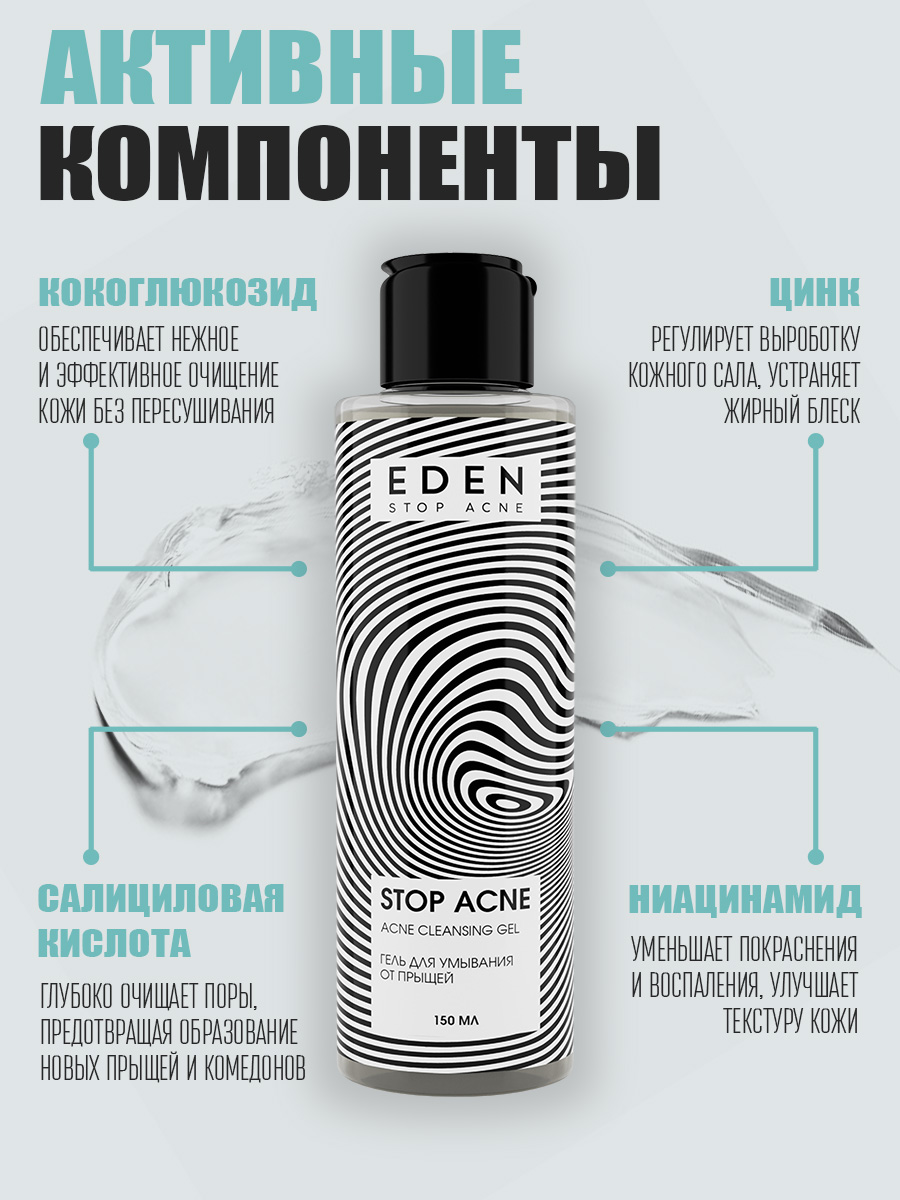 Гель для умывания Eden Stop Acne от прыщей 150мл - в интернет-магазине tut-beauty.by