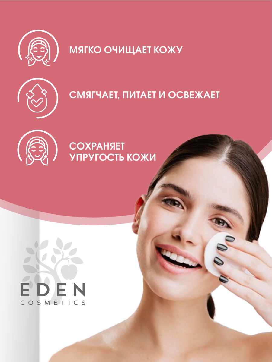 Молочко для снятия макияжа Eden для чувствительной кожи 250мл - в интернет-магазине tut-beauty.by