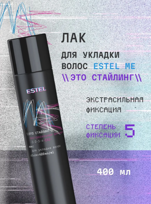 Лак для волос Estel ME Это стайлинг экстрасильная фиксация 400мл