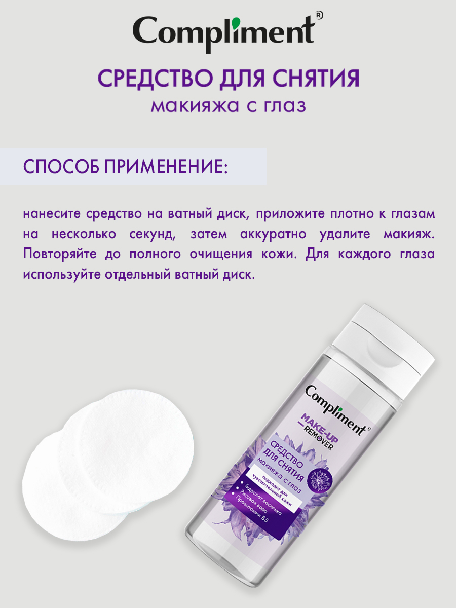 Средство для снятия макияжа Compliment Make-Up Remover для чувствительной кожи 150мл - в интернет-магазине tut-beauty.by