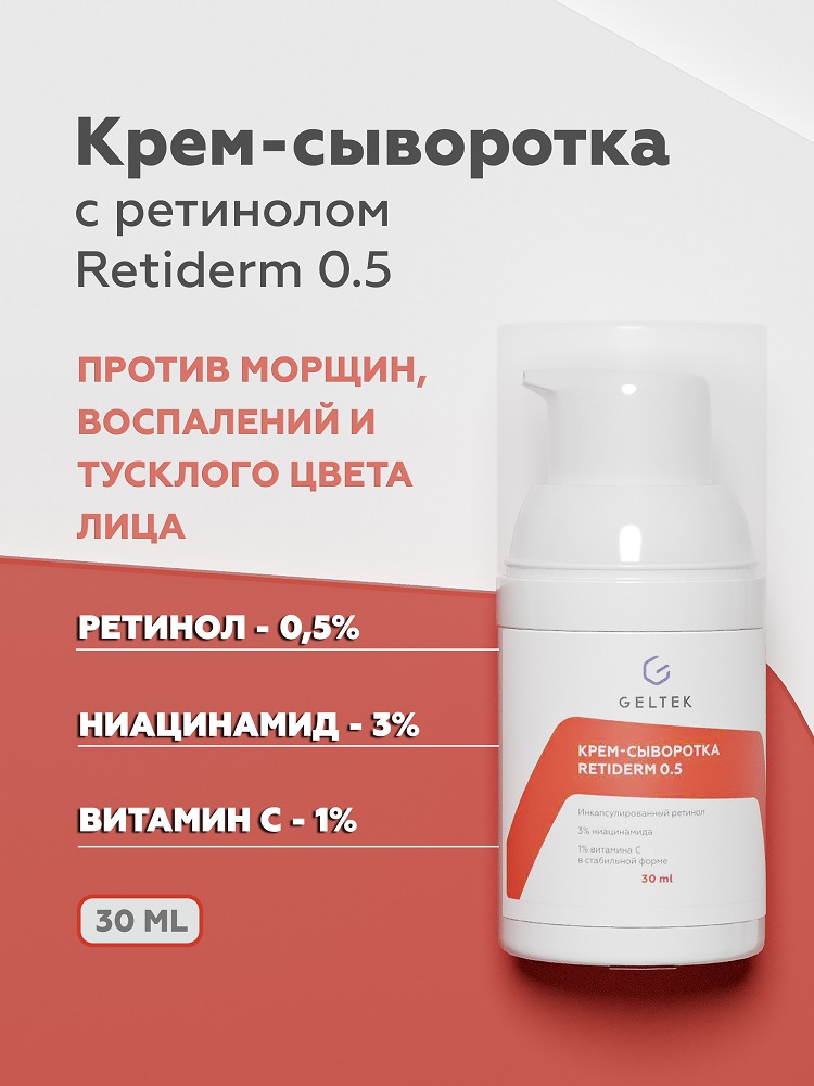 Сыворотка для лица Geltek Retiderm 0.5 30мл - в интернет-магазине tut-beauty.by