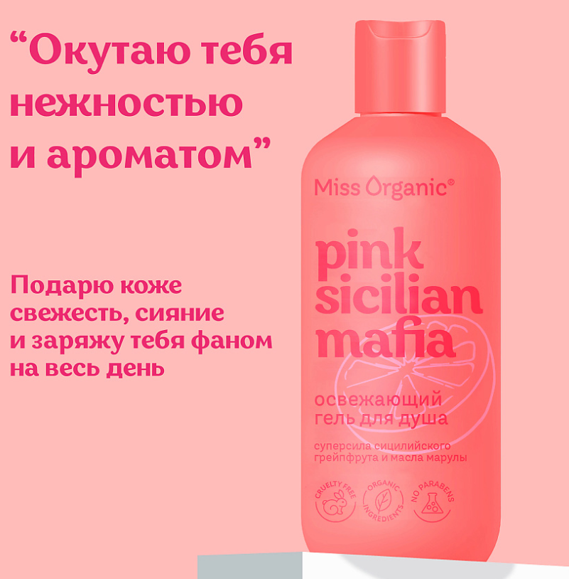 Гель для душа Miss Organic Pink Sicilian Mafia освежающий 290мл - в интернет-магазине tut-beauty.by
