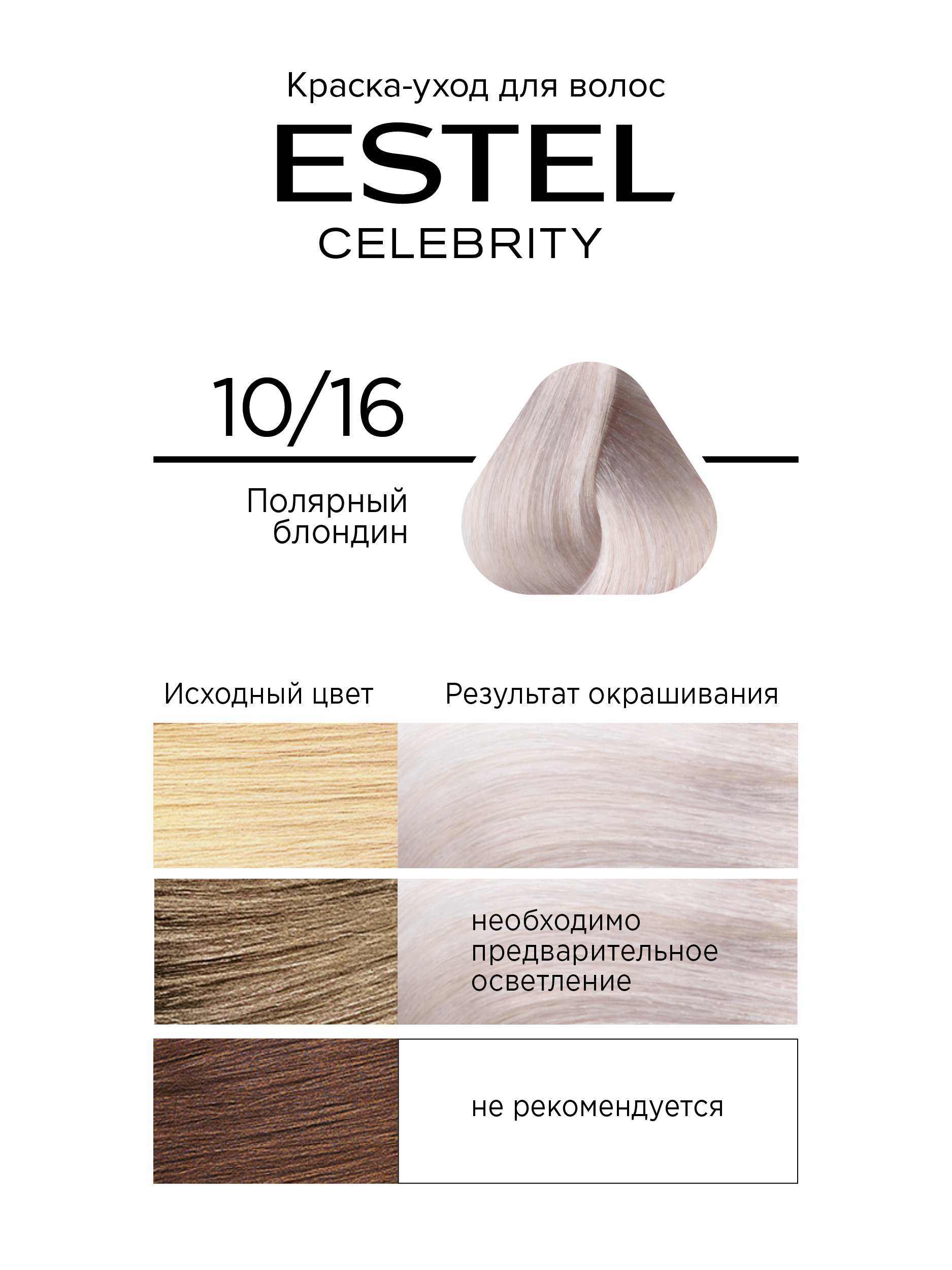 Краска для волос Estel Celebrity тон 10.16 полярный блондин