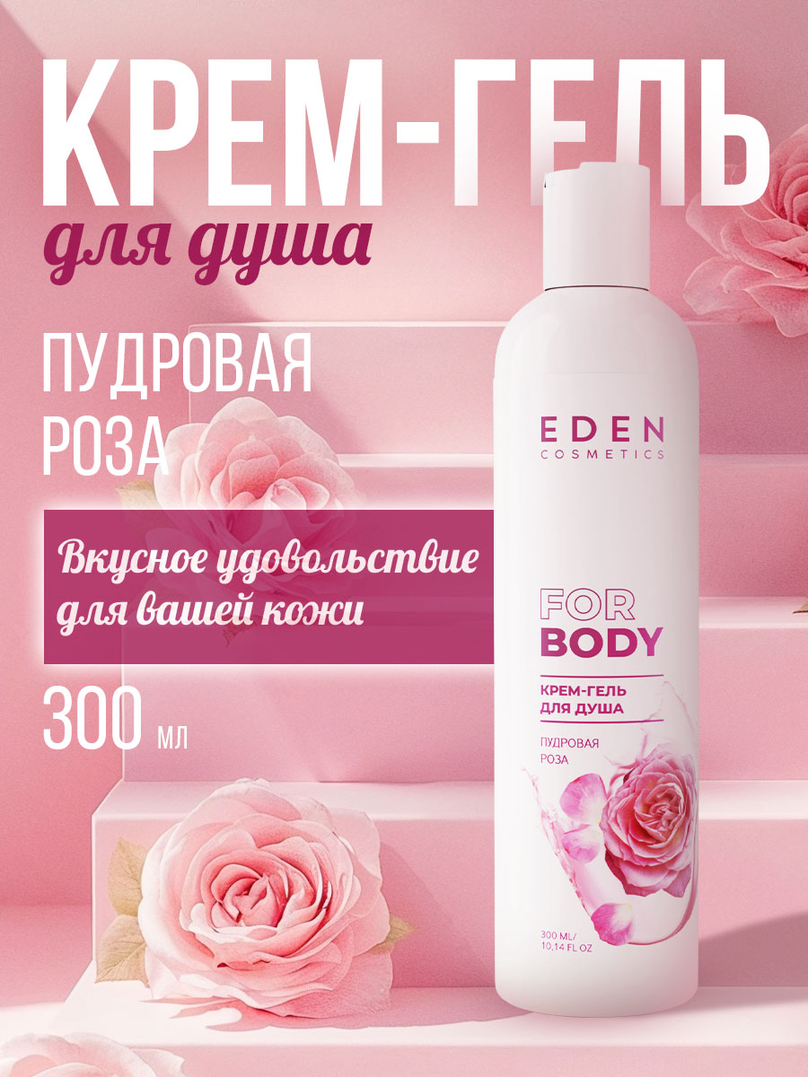 Гель для душа Eden Пудровая роза 300мл