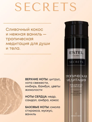 Гель для душа Estel Secrets Тропическая медитация 300мл