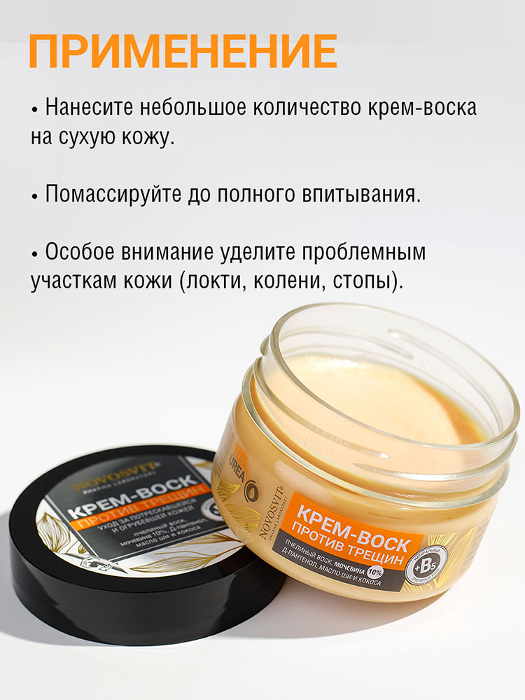 Крем-воск для ног Novosvit против трещин 75мл - в интернет-магазине tut-beauty.by