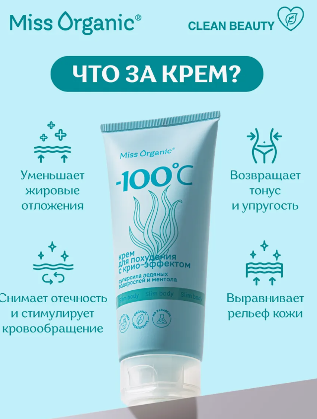 Крем для тела Miss Organic для похудения с крио-эффектом 200мл - в интернет-магазине tut-beauty.by
